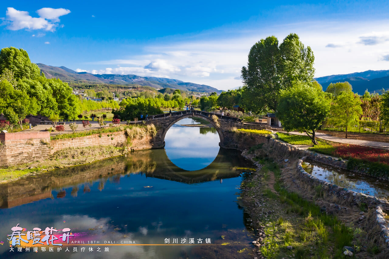 春暖花開·大理州援鄂醫(yī)護人員療休養(yǎng)之旅之大理劍川沙溪古鎮(zhèn)景區(qū)！