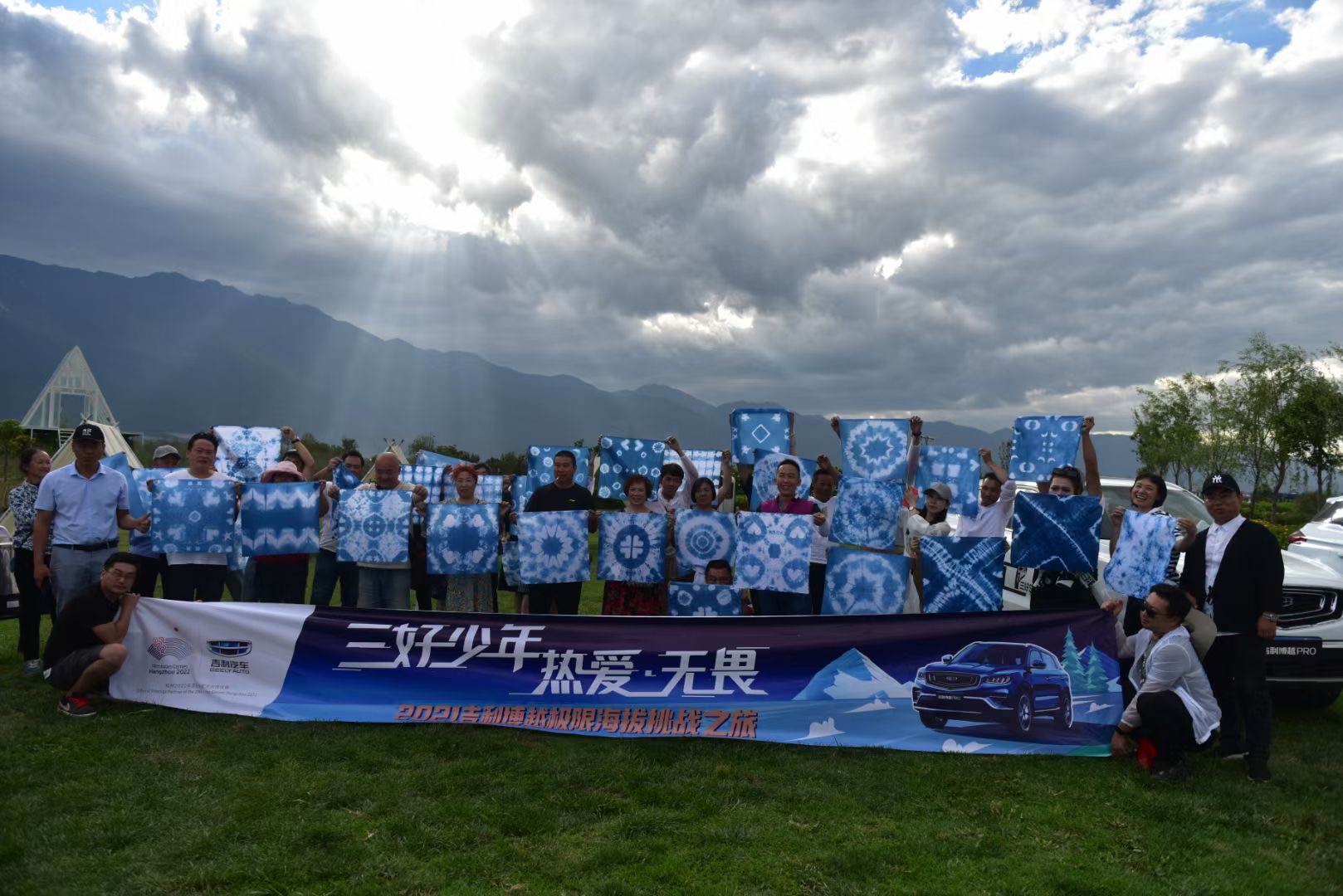 2021三好少年 熱愛無畏 吉利博越極限海拔挑戰(zhàn)之旅篝火晚會及非遺扎染體驗在大理水花莊園舉辦