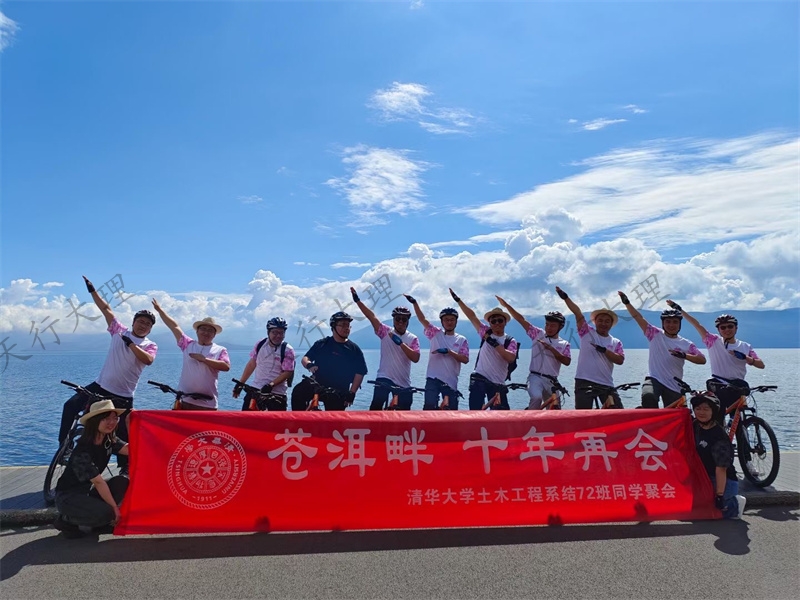 蒼洱畔 十年再會(huì)  清華大學(xué)土木工程系結(jié)72班同學(xué)大理聚會(huì)之洱海騎行記