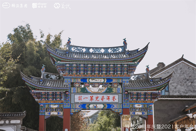 大理會議旅游團(tuán)建活動暨大理蒼山故事莊園篝火晚會